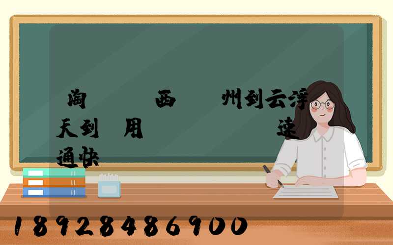 淘寶買東西,廣州到云浮幾天到貨用優(yōu)速,圓通快遞。